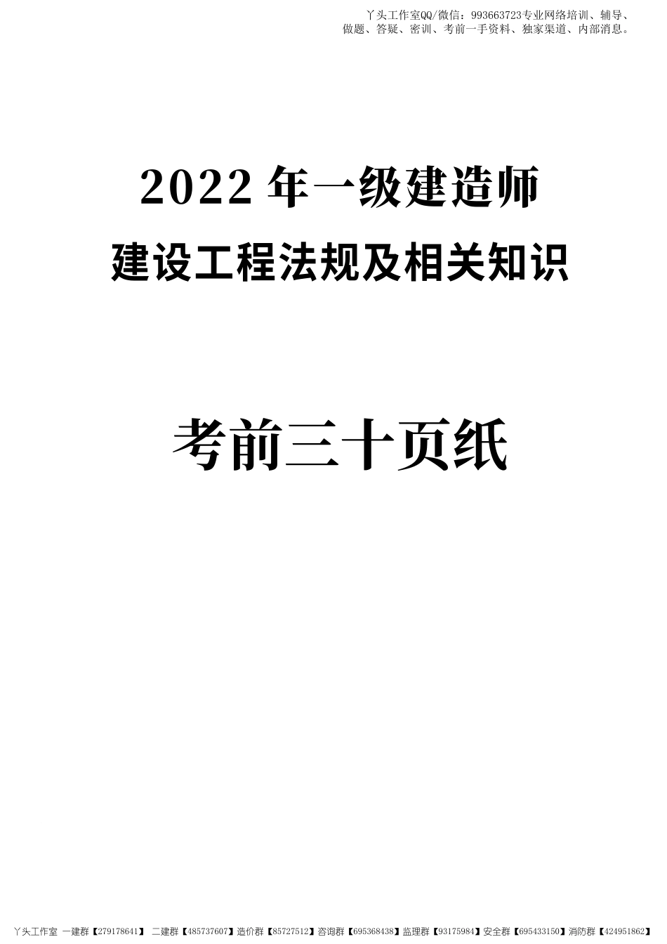 08-233-2022一建法规-考前30页纸.pdf_第1页