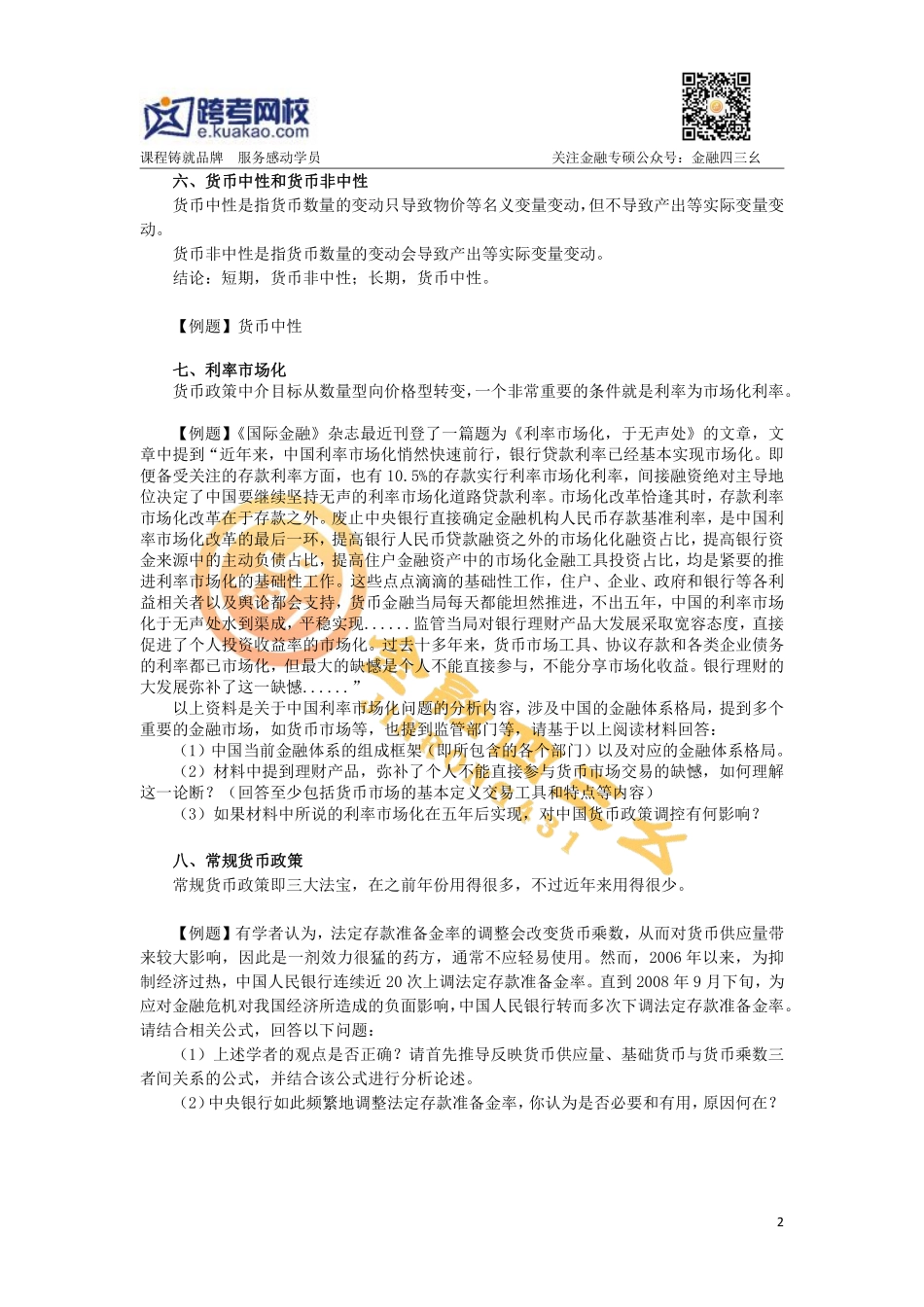 8.2金融专硕考研直播习题班（7）题目(1).pdf_第2页