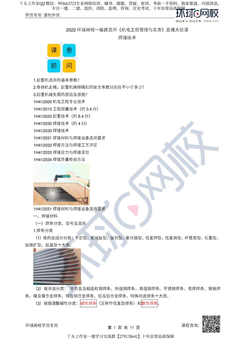 09、2022一建机电直播大班课（五）-焊接技术.pdf_第1页