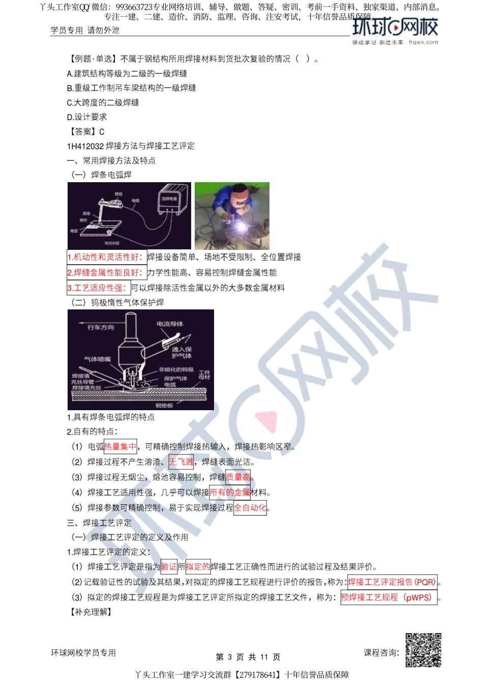 09、2022一建机电直播大班课（五）-焊接技术.pdf_第3页