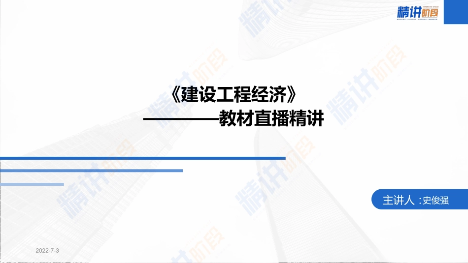 2022一建工程经济（第02轮）第10讲-1Z103030建设工程项目设计概算+施工图预算.pdf_第1页