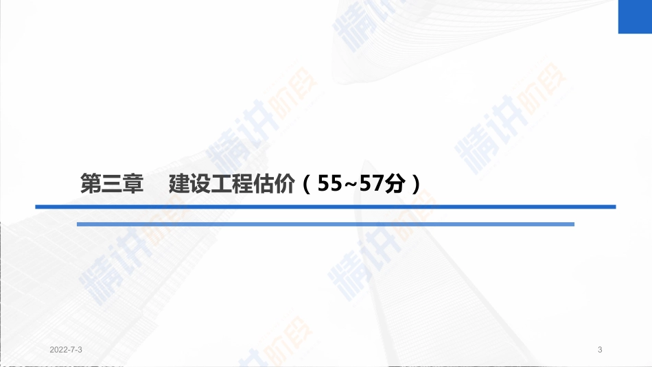 2022一建工程经济（第02轮）第10讲-1Z103030建设工程项目设计概算+施工图预算.pdf_第3页