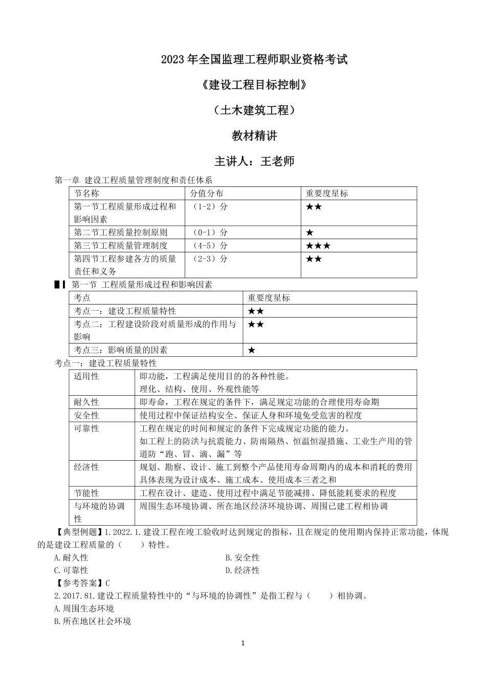 2023监理目标控制（质量）土木教材精讲（第1-2章）讲义打印版&.pdf_第1页