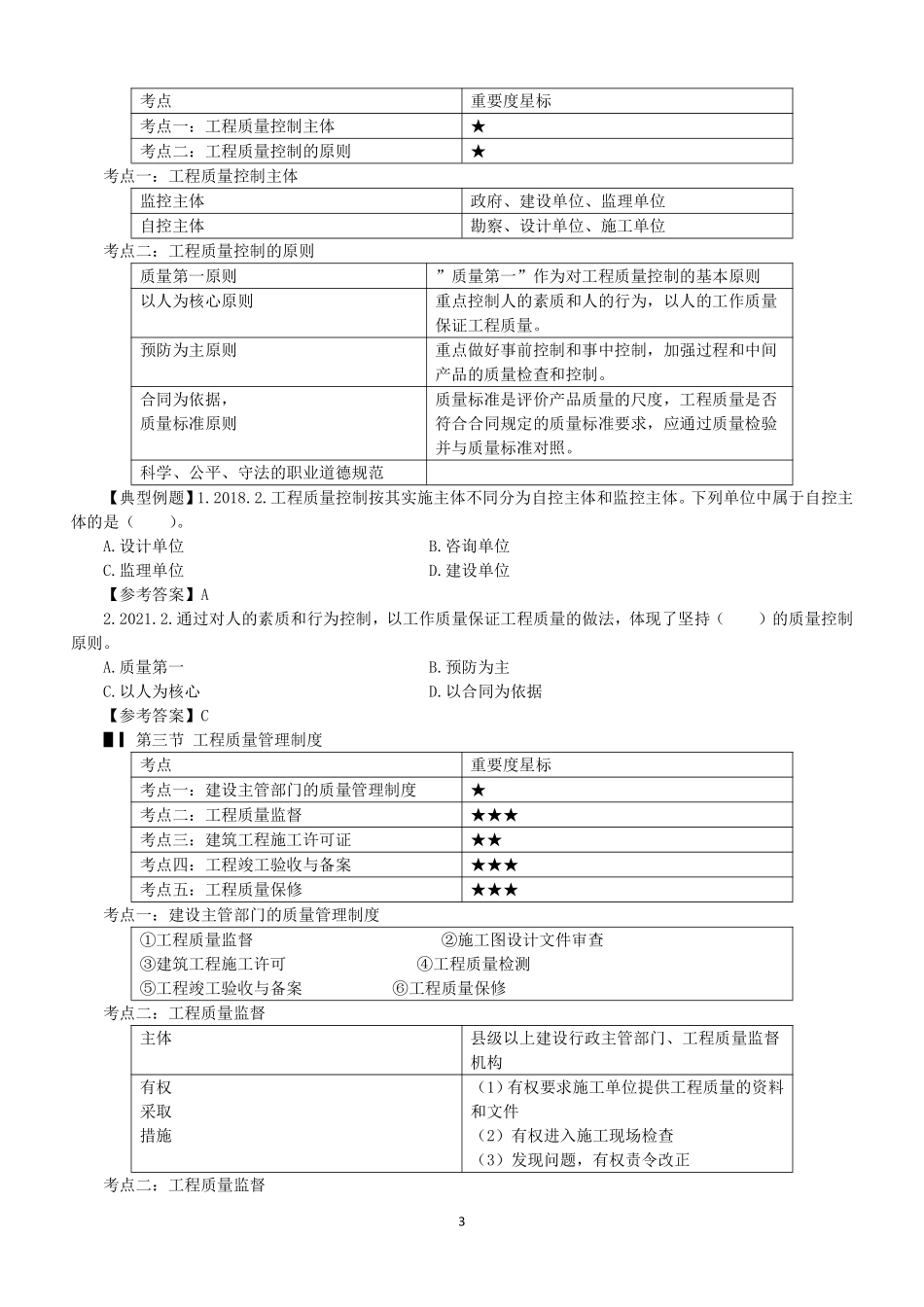 2023监理目标控制（质量）土木教材精讲（第1-2章）讲义打印版&.pdf_第3页