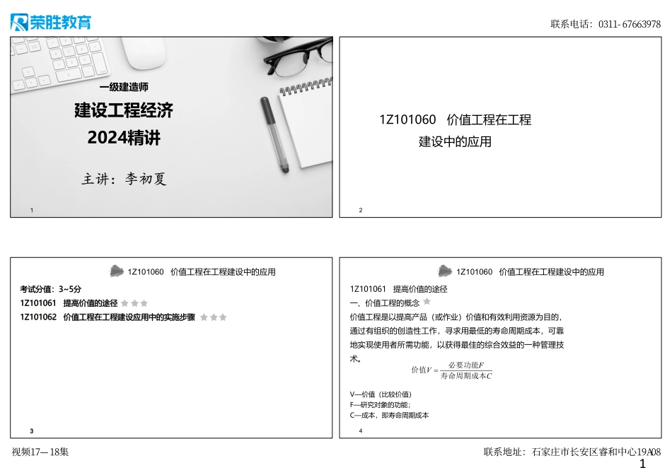 视频17—18集 1Z101060 价值工程在工程（可打印版）.pdf_第1页