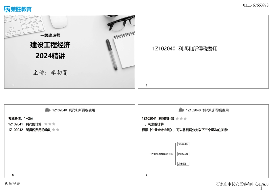 视频26集1Z102040利润和所得税费用.pdf_第1页