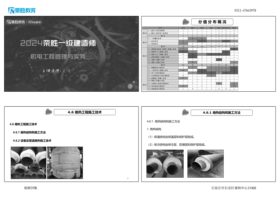 视频59集 4.6 绝热工程施工技术（新教材）（可打印版）.pdf_第1页