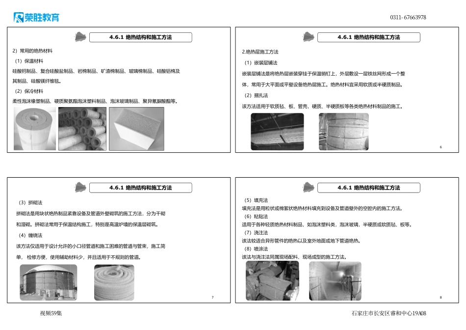 视频59集 4.6 绝热工程施工技术（新教材）（可打印版）.pdf_第2页