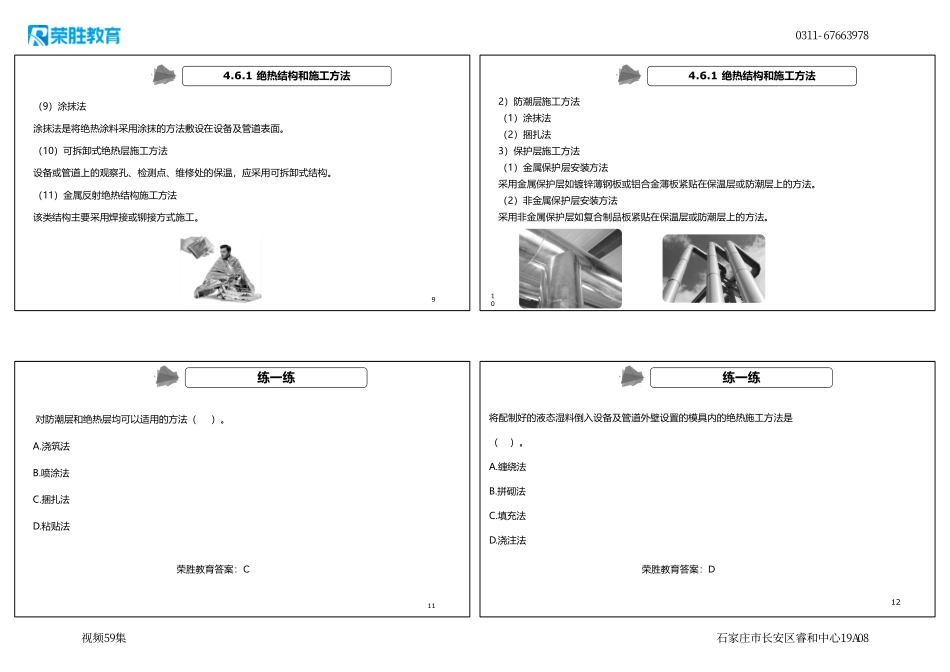视频59集 4.6 绝热工程施工技术（新教材）（可打印版）.pdf_第3页