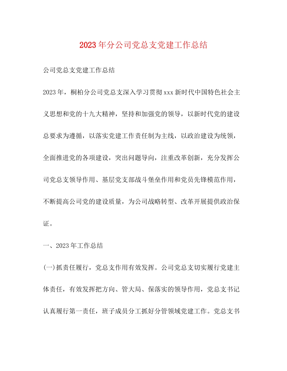 2023年分公司党总支党建工作总结范文.docx_第1页