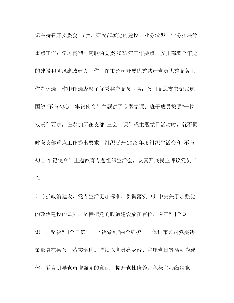 2023年分公司党总支党建工作总结范文.docx_第2页