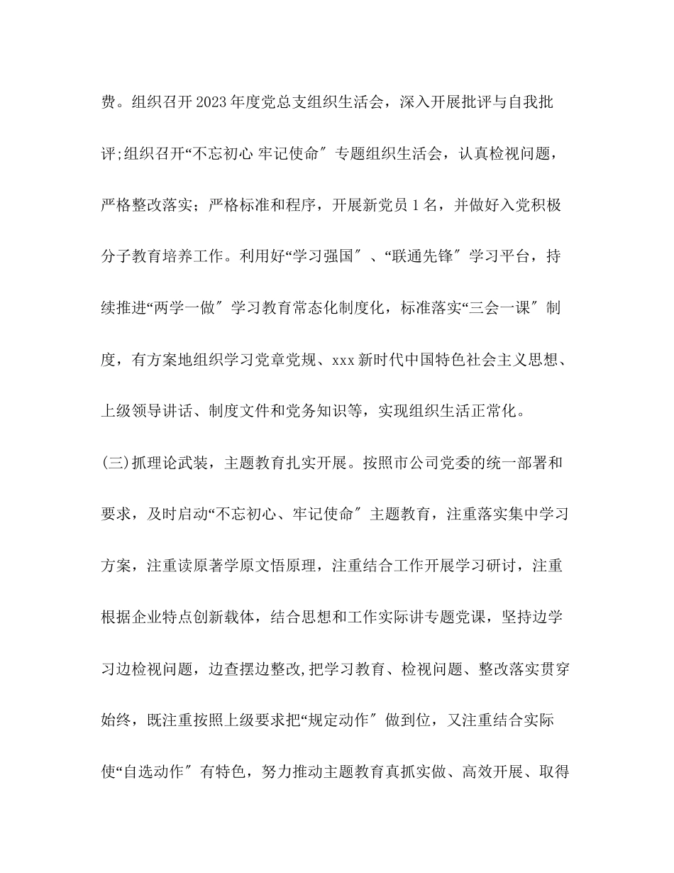 2023年分公司党总支党建工作总结范文.docx_第3页