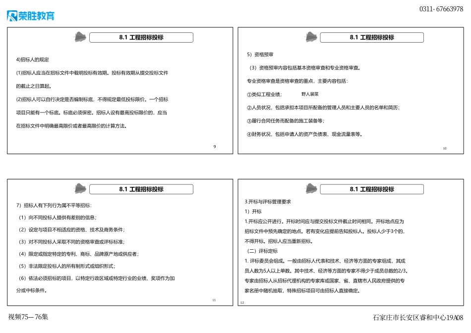 视频75—76集 第8章 工程招标投标与合同管理（新教材）（可打印版）.pdf_第3页