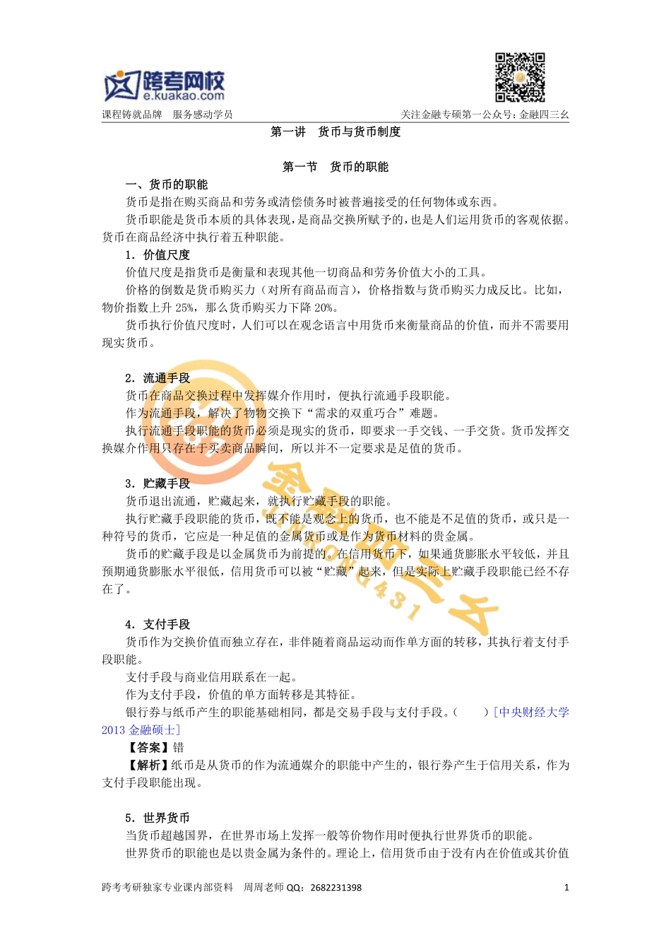 暑期金融专硕讲义第一讲（预习）新(1).pdf_第1页