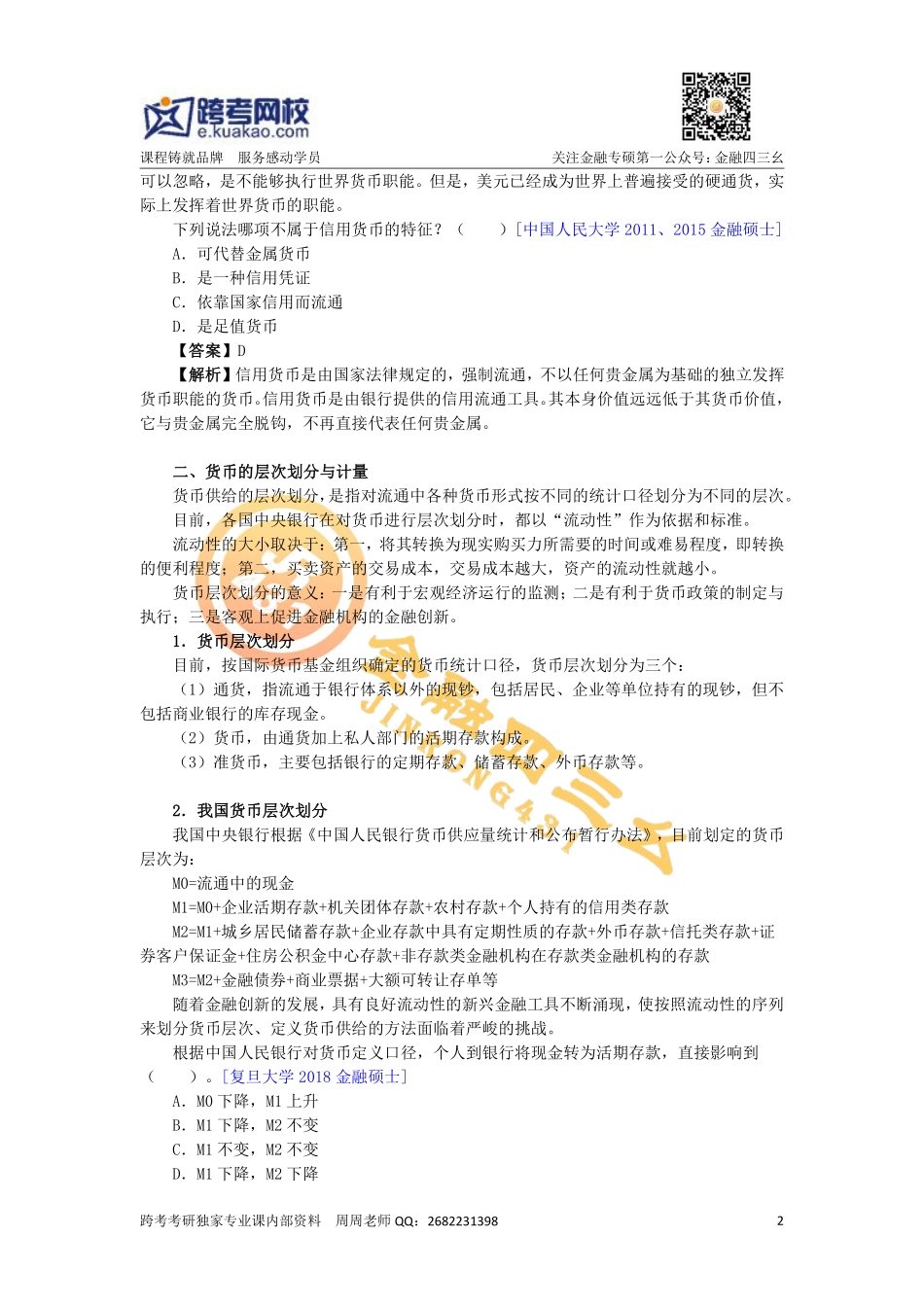 暑期金融专硕讲义第一讲（预习）新(1).pdf_第2页