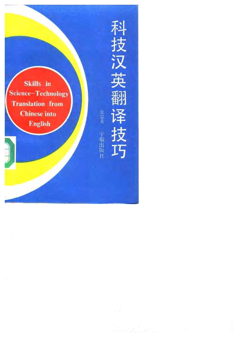 张宗美：科技汉英翻译技巧.pdf_第1页