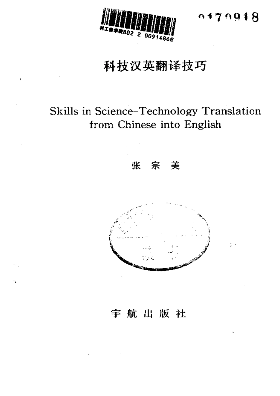 张宗美：科技汉英翻译技巧.pdf_第2页