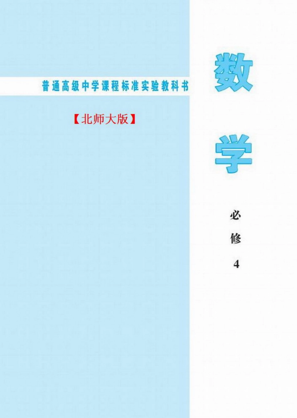 【151】北师大版高中数学必修4电子课本.pdf_第1页