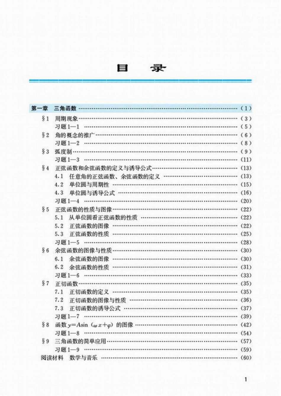 【151】北师大版高中数学必修4电子课本.pdf_第3页
