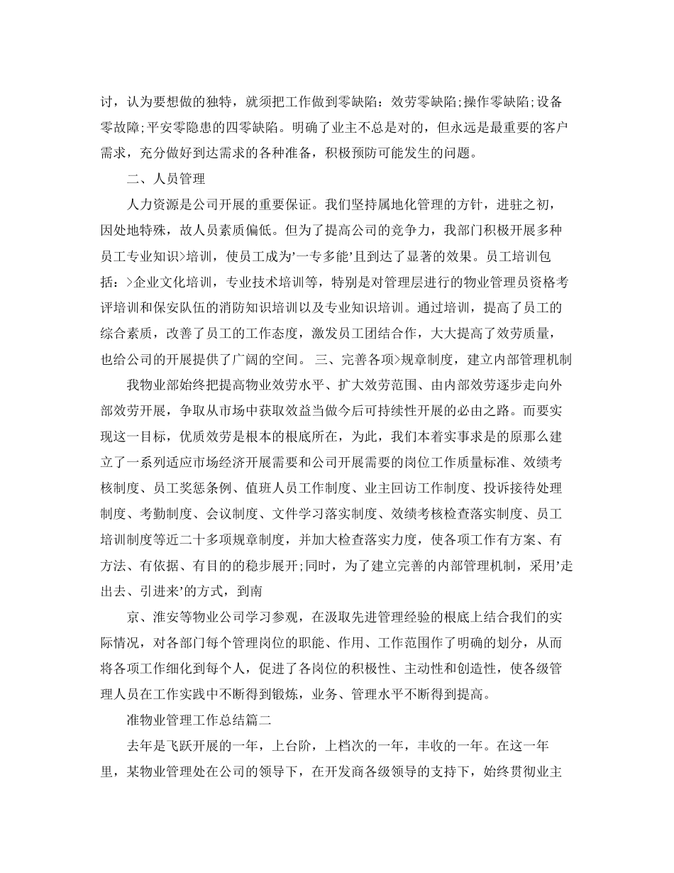 2023年准物业管理工作总结范文.docx_第2页