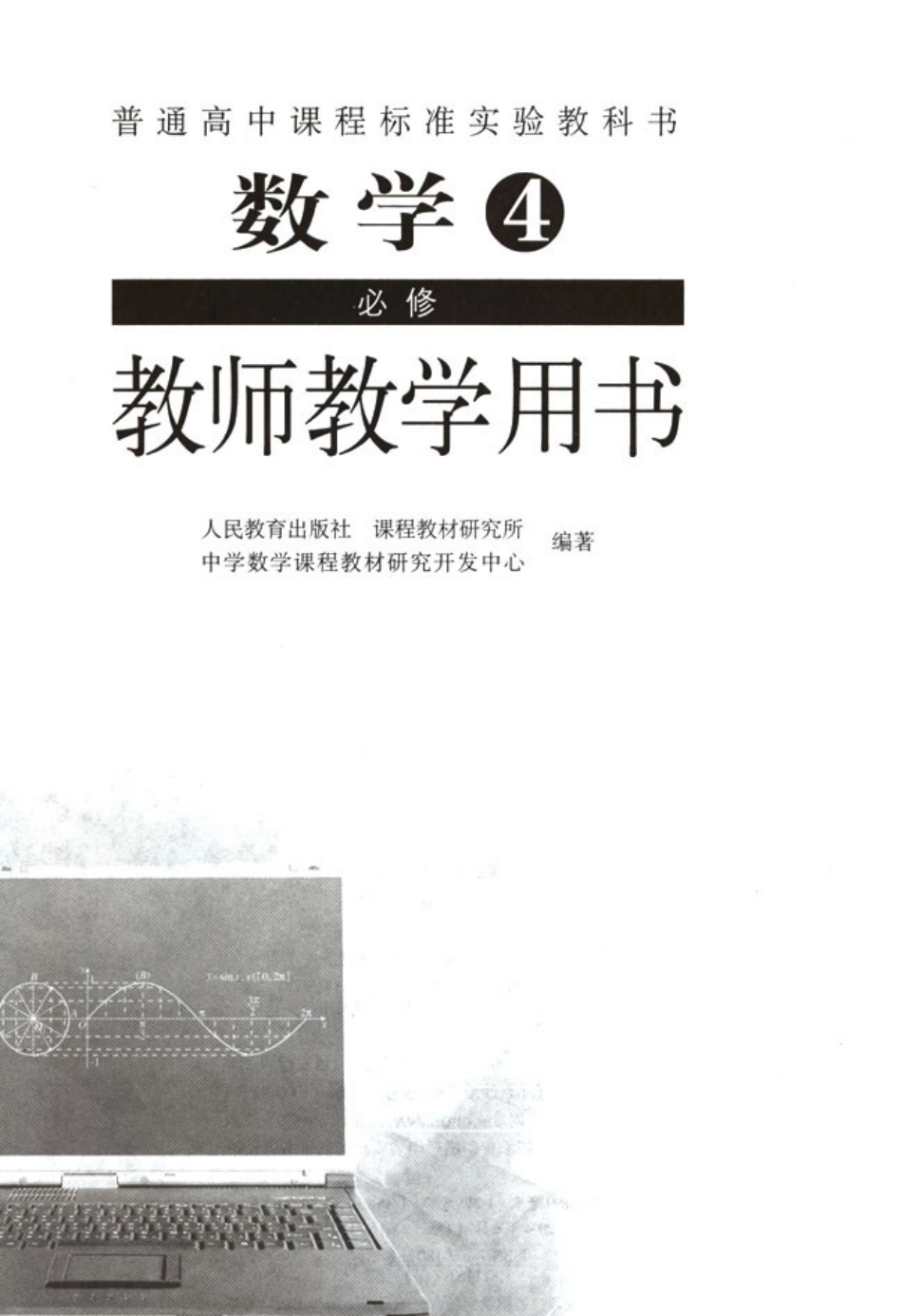 09必修4教师用书.pdf_第1页
