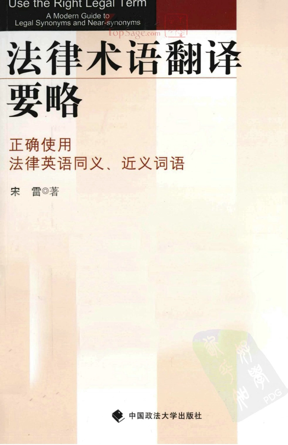 宋雷：法律术语翻译要略[2011].pdf_第1页