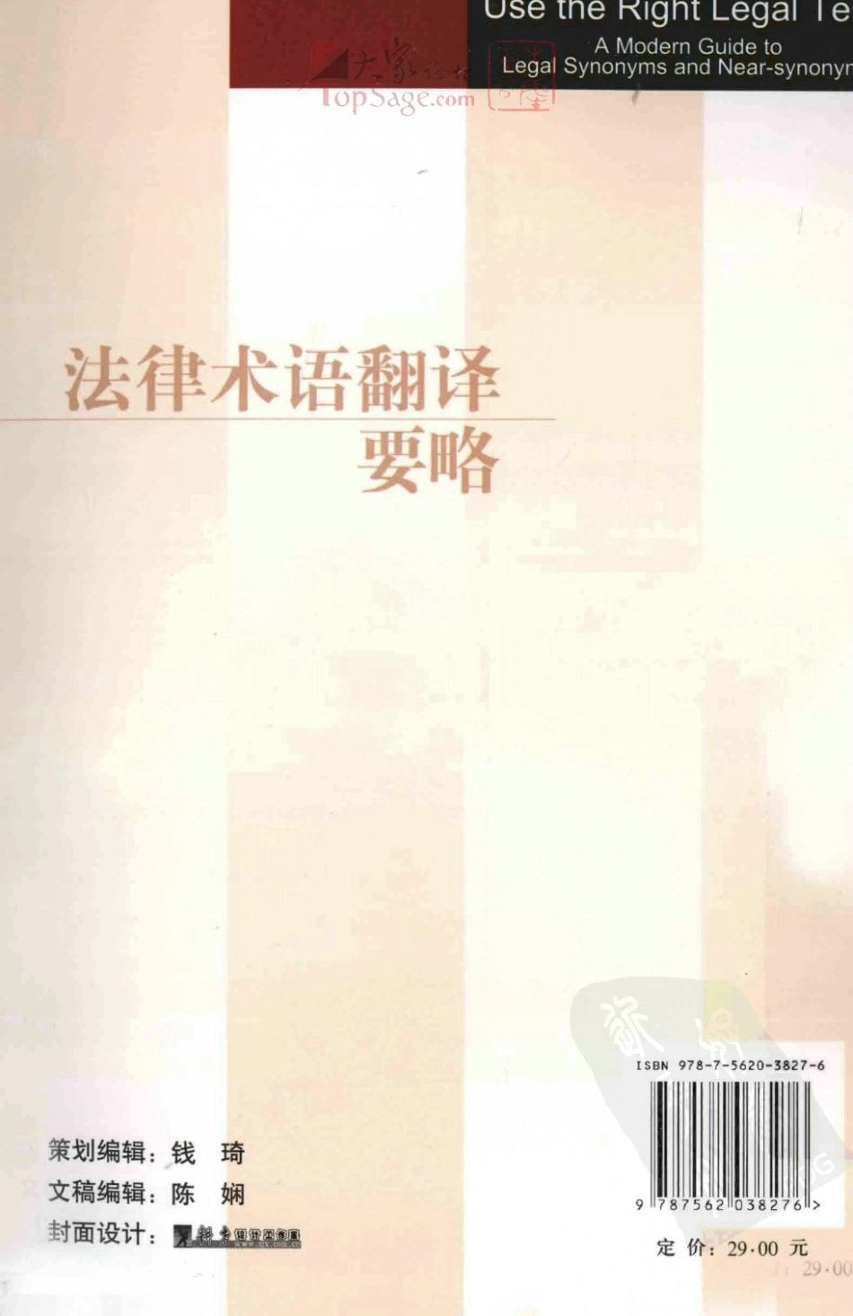 宋雷：法律术语翻译要略[2011].pdf_第2页