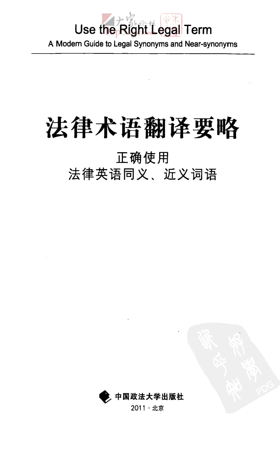 宋雷：法律术语翻译要略[2011].pdf_第3页