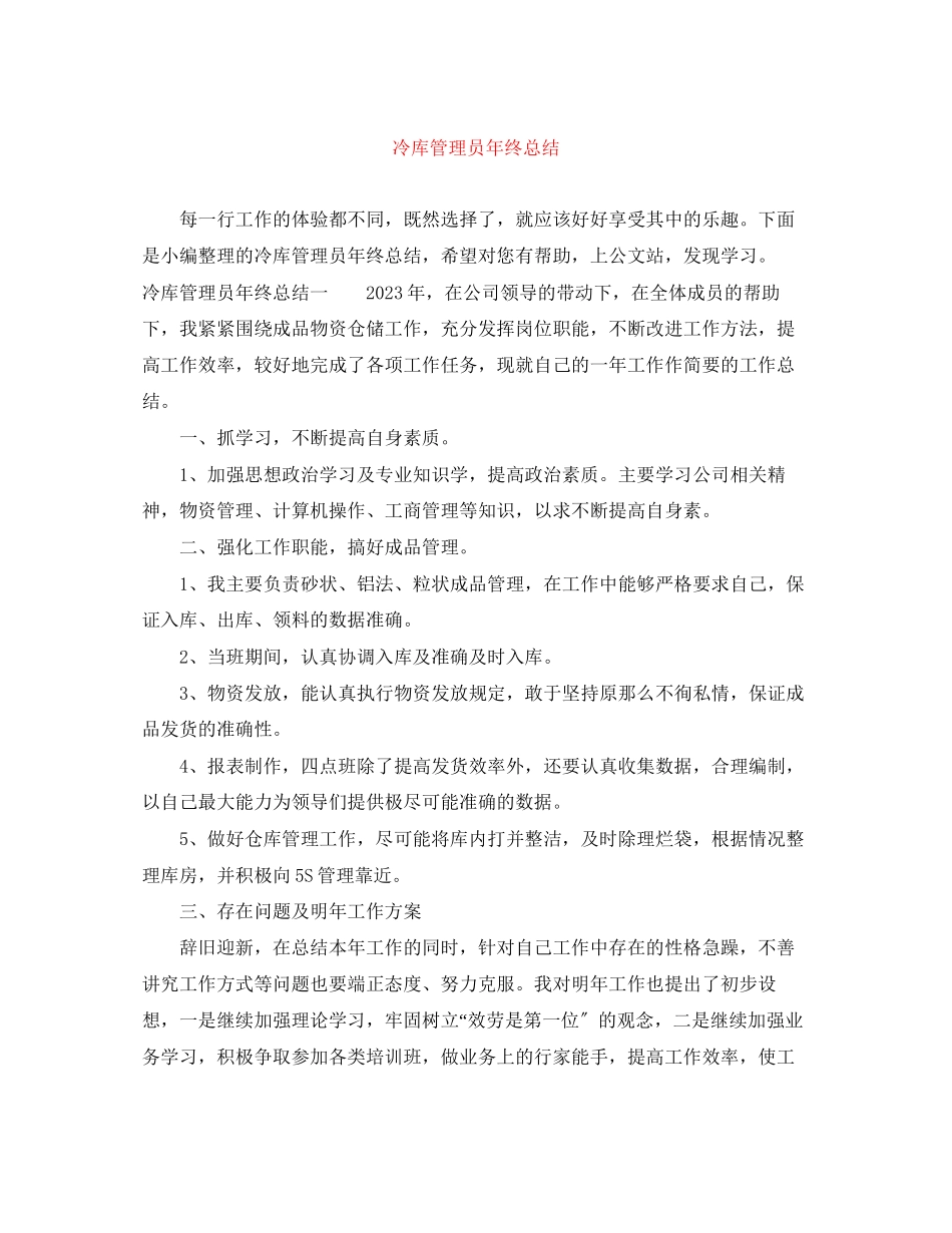 2023年冷库管理员终总结范文.docx_第1页