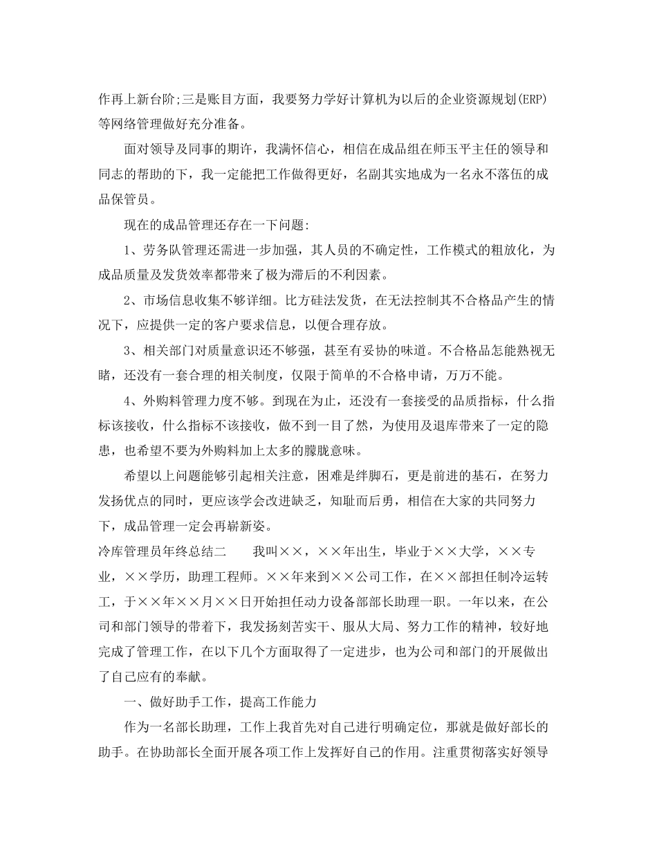 2023年冷库管理员终总结范文.docx_第2页