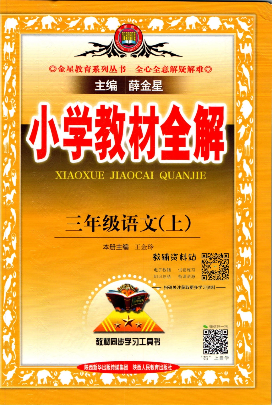 小学教材全解三年级上册语文人教版【】.pdf_第1页