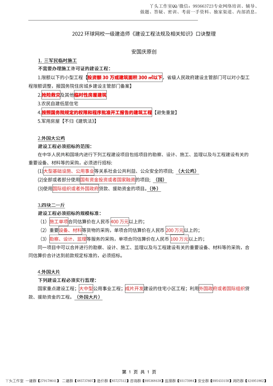 06-环球-2022一建《工程法规》全书速记口诀1页.pdf_第1页