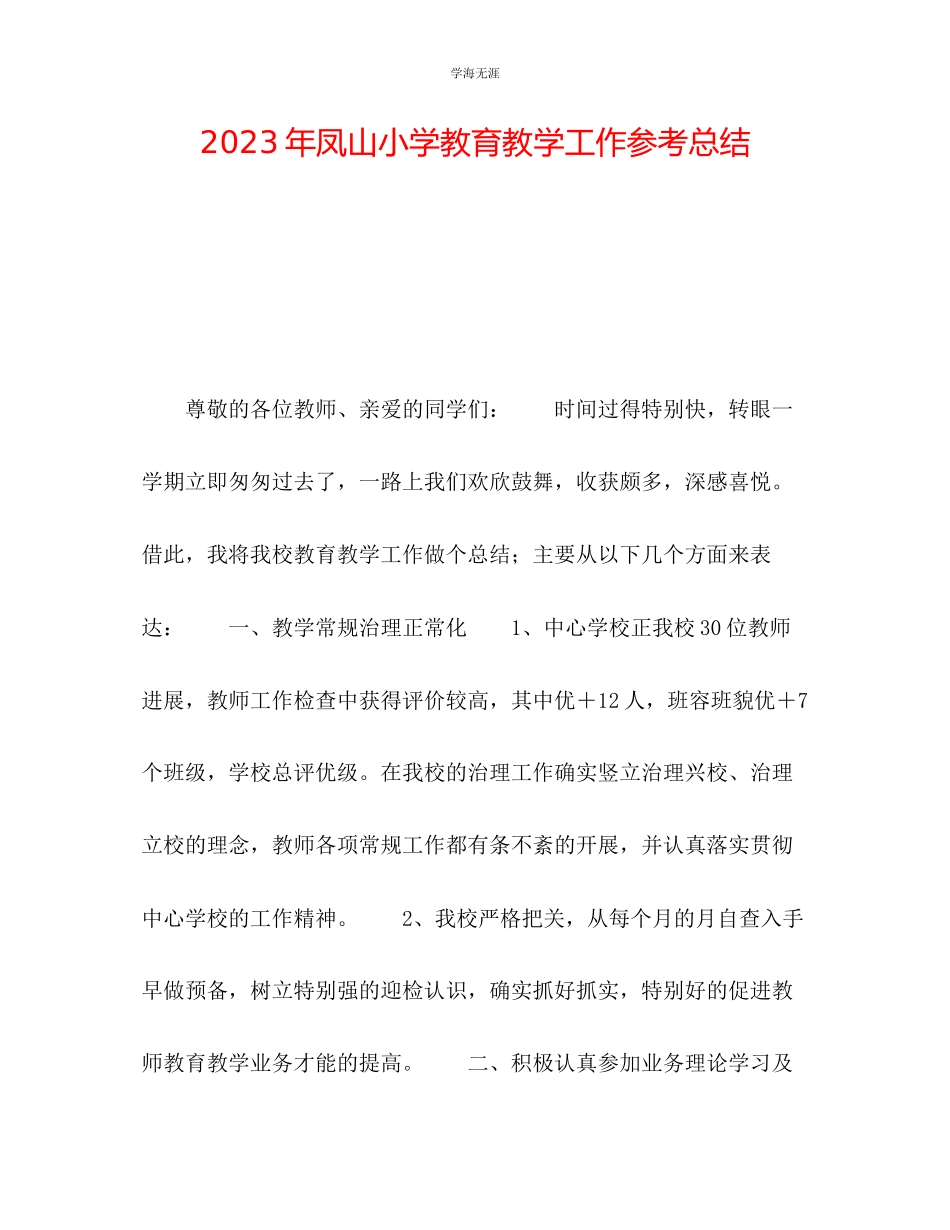 2023年凤山小学教育教学工作总结范文.docx_第1页