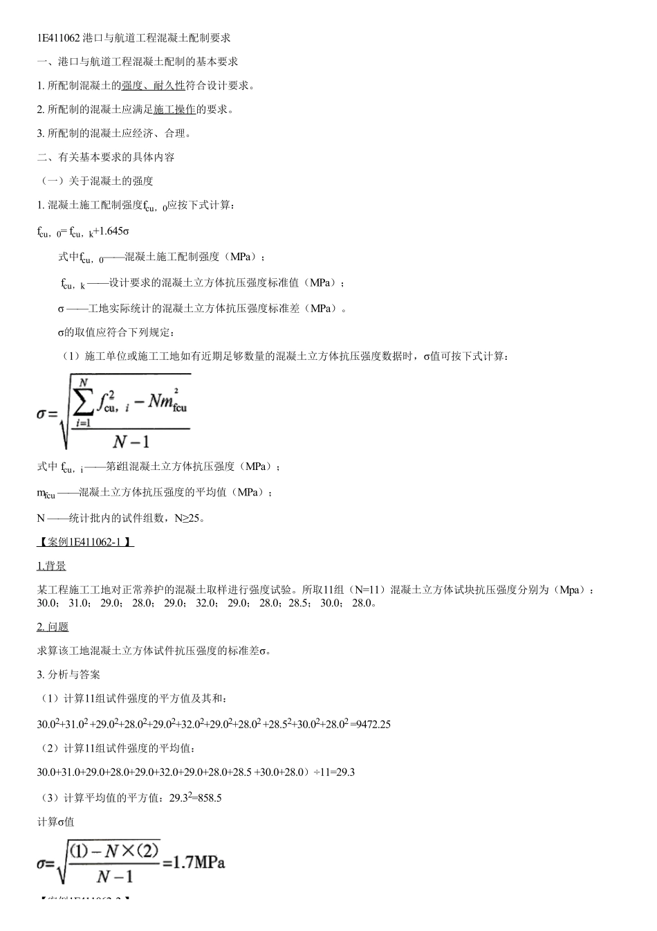 008.港口与航道工程混凝土的特点及配制要求（二）.pdf_第1页