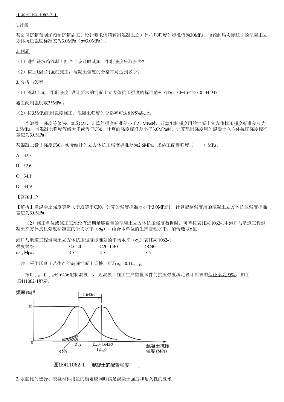 008.港口与航道工程混凝土的特点及配制要求（二）.pdf_第2页
