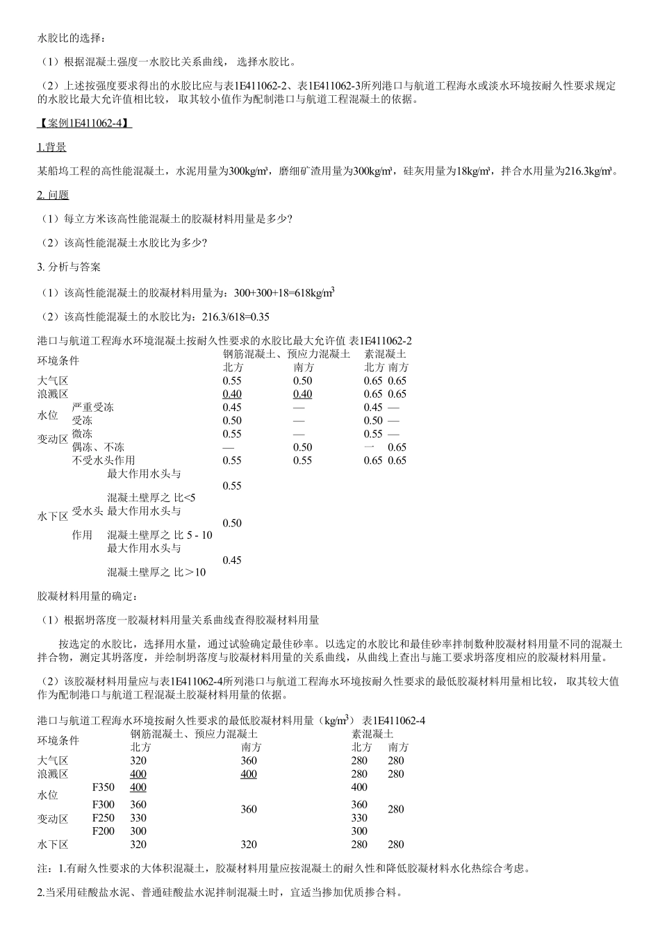 008.港口与航道工程混凝土的特点及配制要求（二）.pdf_第3页