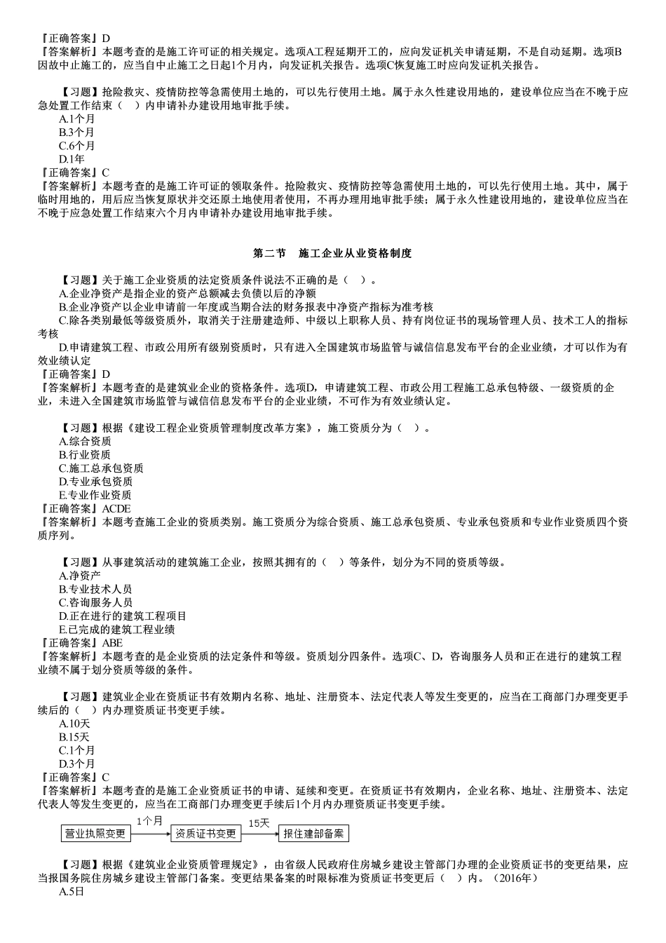 05、第二章　第01讲　施工许可法律制度.pdf_第2页