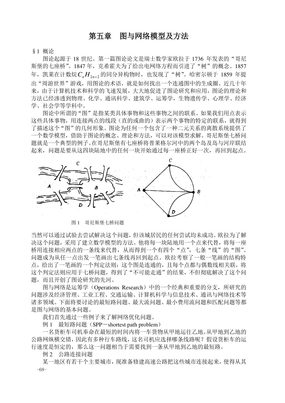 05第五章图与网络.pdf_第1页