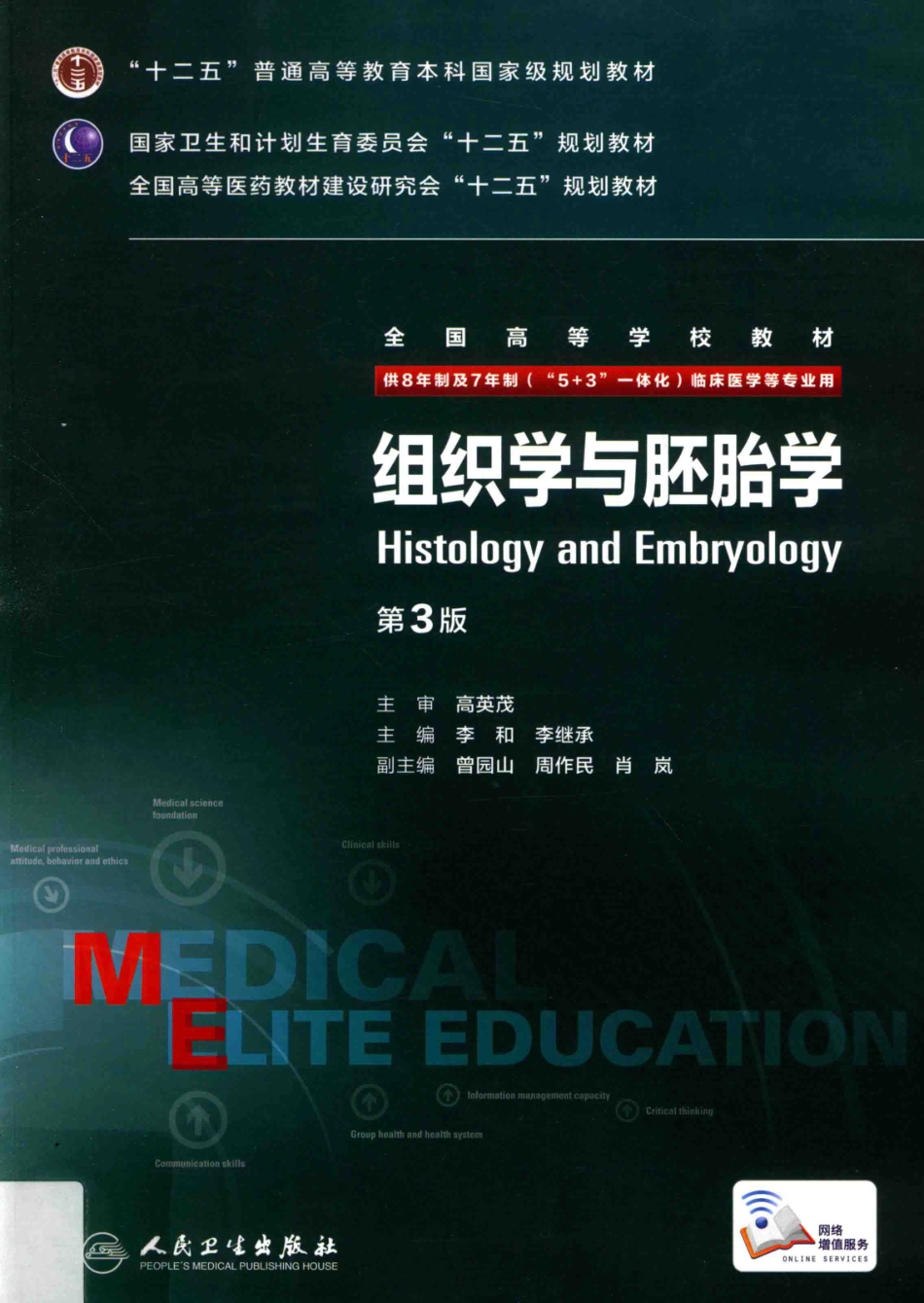 组织学与胚胎学 八年制教材第3版.pdf_第1页