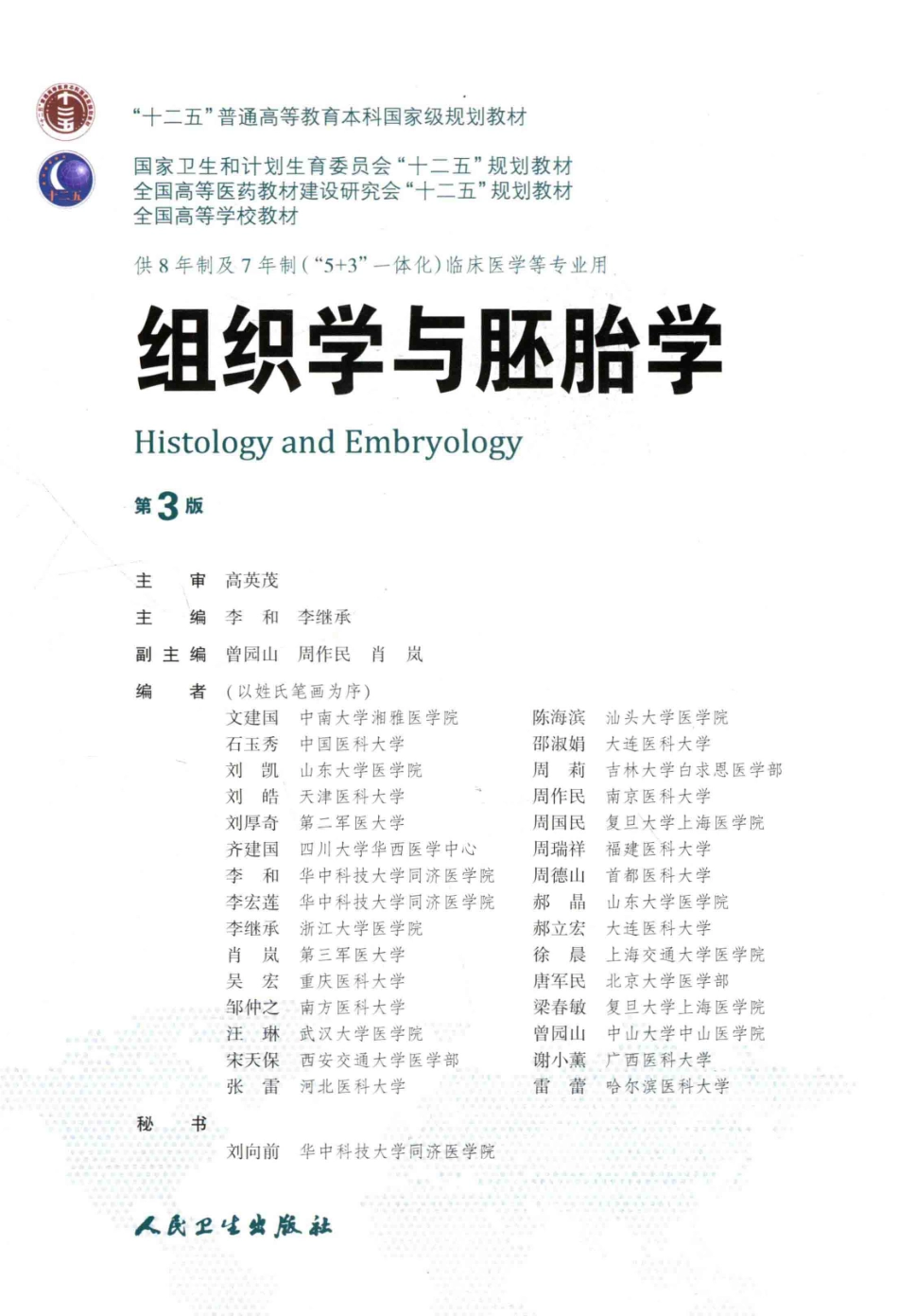 组织学与胚胎学 八年制教材第3版.pdf_第3页