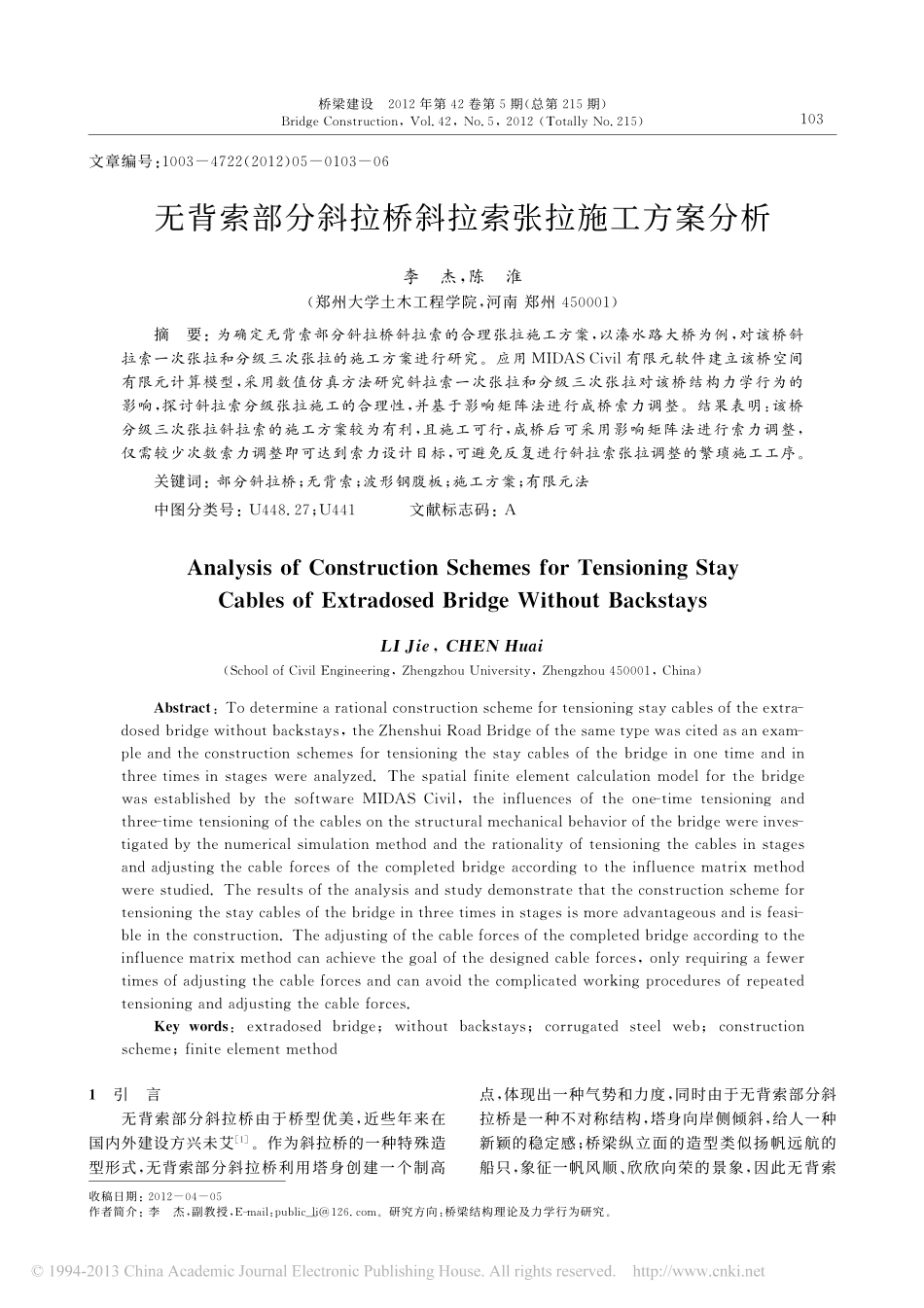 02-无背索部分斜拉桥斜拉索张拉施工方案分析.pdf_第1页