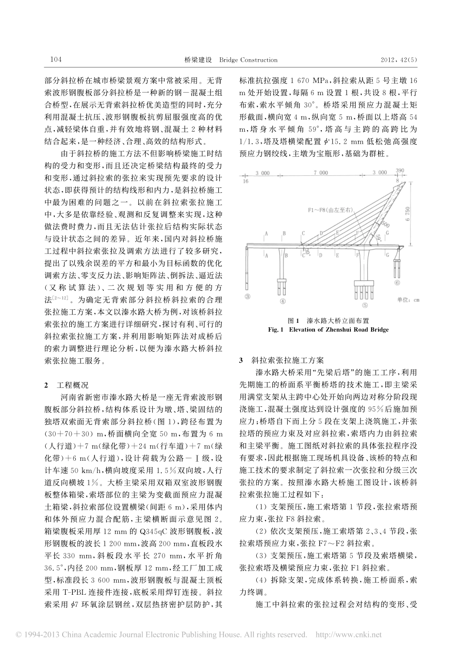 02-无背索部分斜拉桥斜拉索张拉施工方案分析.pdf_第2页