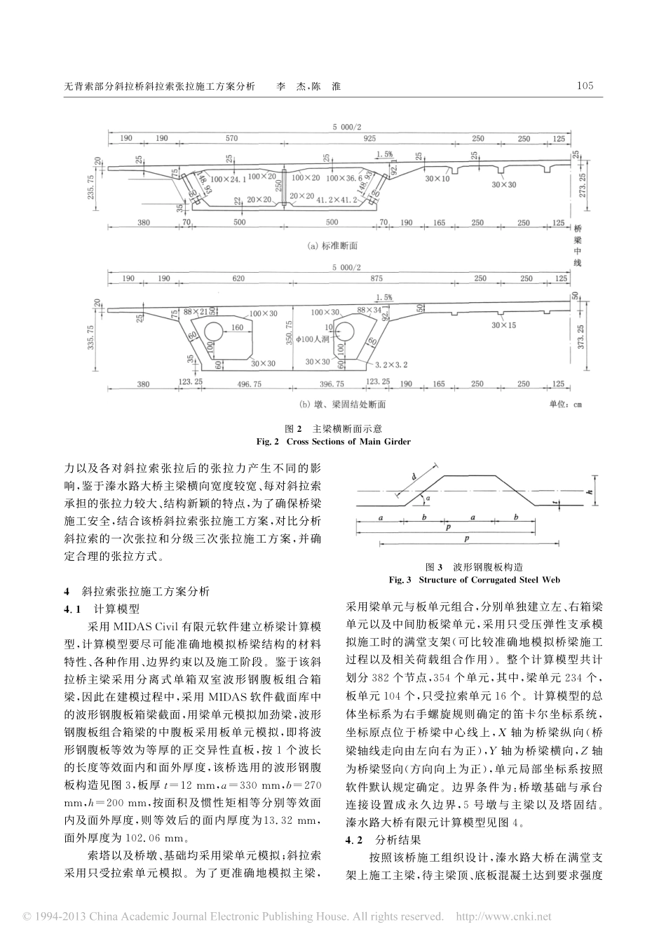 02-无背索部分斜拉桥斜拉索张拉施工方案分析.pdf_第3页