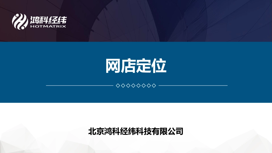 2.2网店定位.pdf_第1页