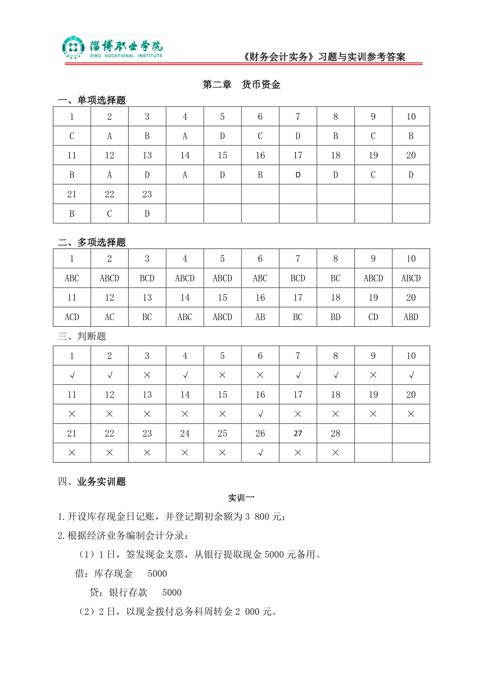 2第二章货币资金（答案）.pdf_第1页