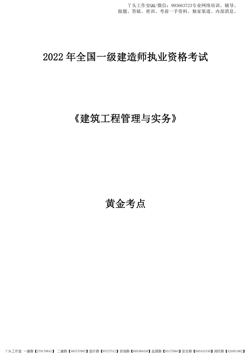 11.07-2022一建《建筑实务》黄金考点.pdf_第1页