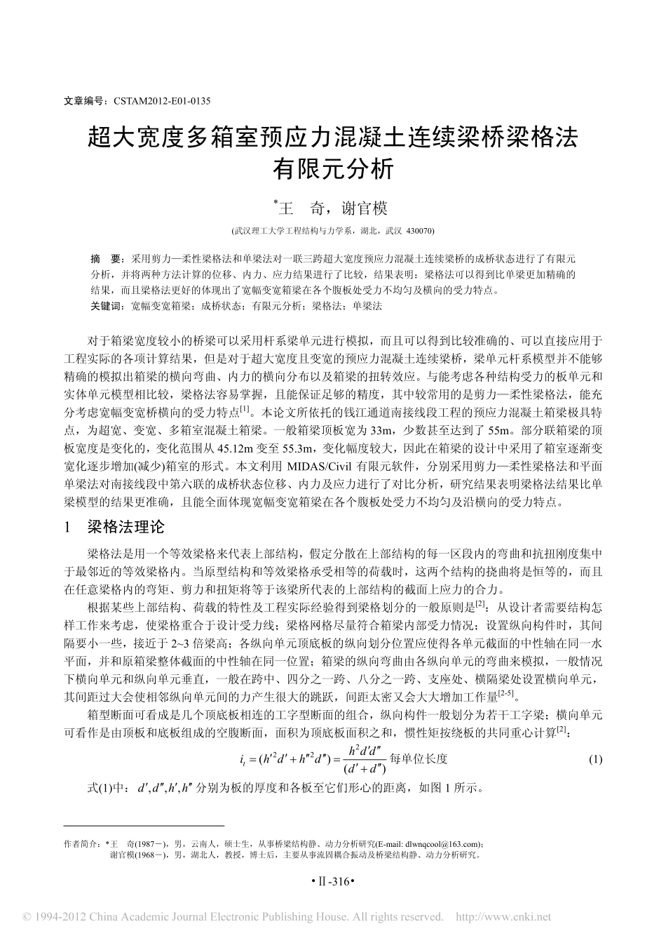 04-超大宽度多箱室预应力混凝土连续梁桥梁格法有限元分析.pdf_第1页