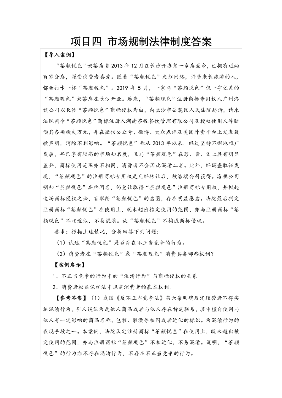 4-答案-项目四市场规制法律制度.pdf_第1页