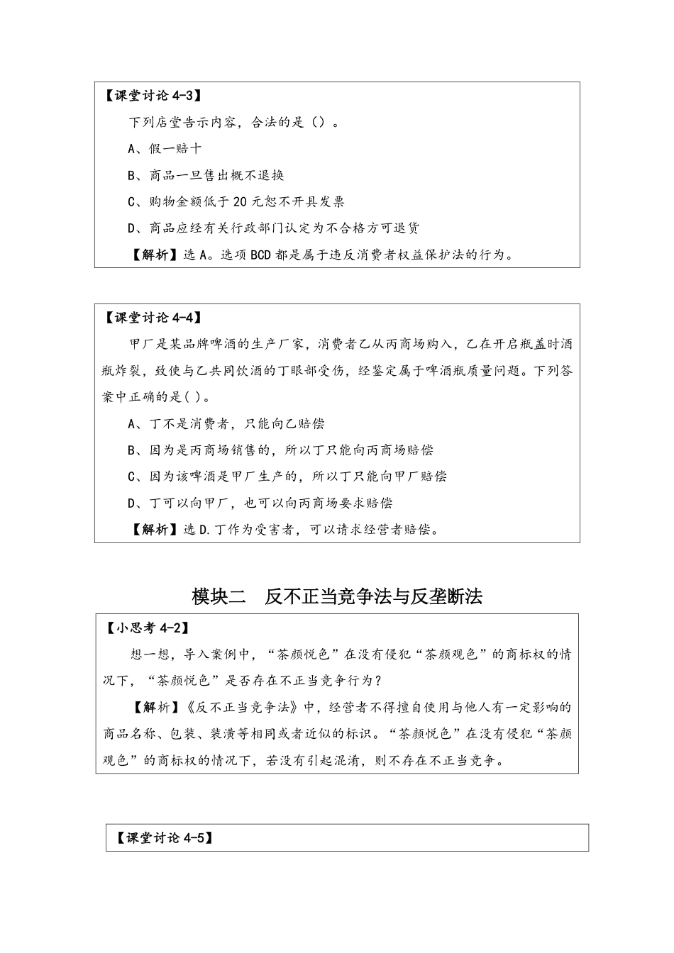 4-答案-项目四市场规制法律制度.pdf_第3页