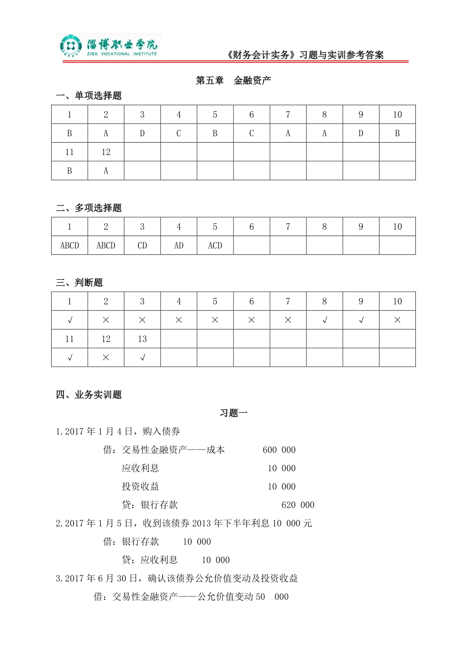 5第五章金融资产（答案）.pdf_第1页